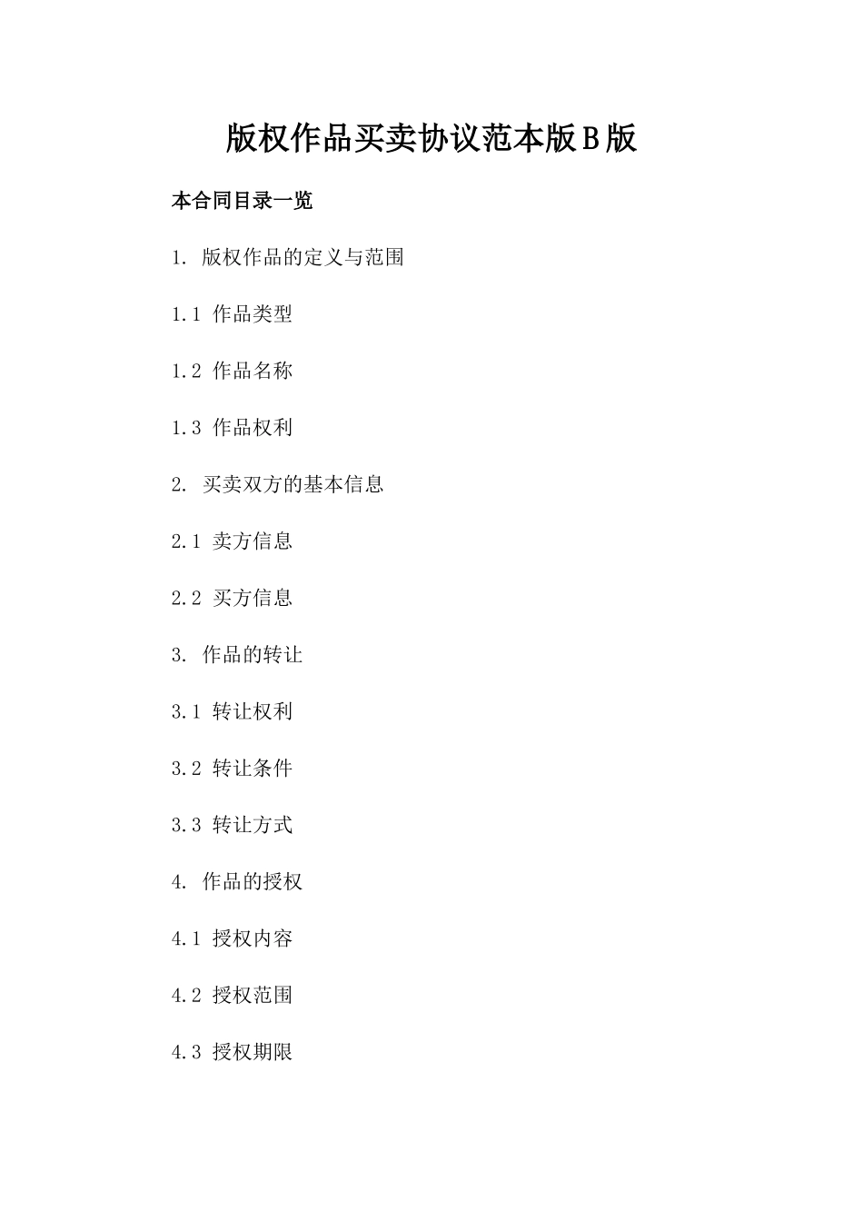 版权作品买卖协议范本版B版_第2页