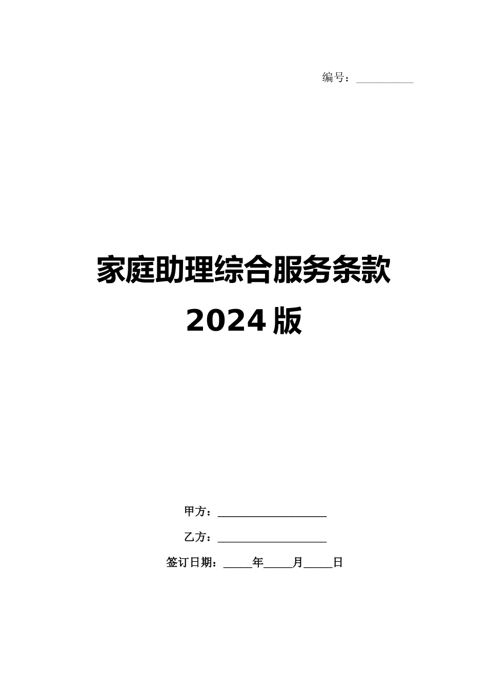 家庭助理综合服务条款2024版范例_第1页