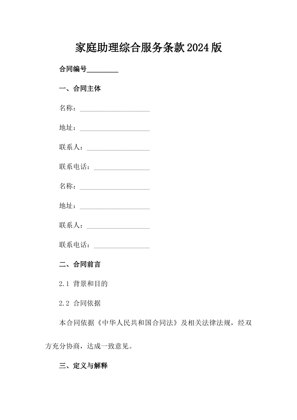 家庭助理综合服务条款2024版范例_第2页