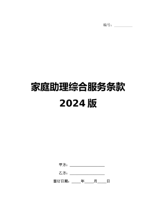 家庭助理综合服务条款2024版范例