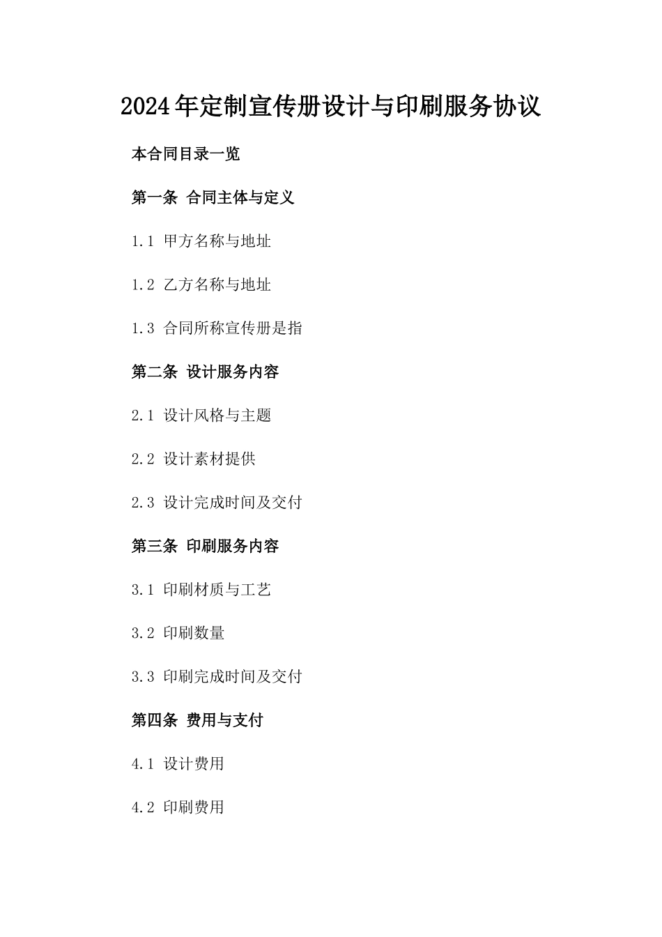 2024年定制宣传册设计与印刷服务协议_第1页