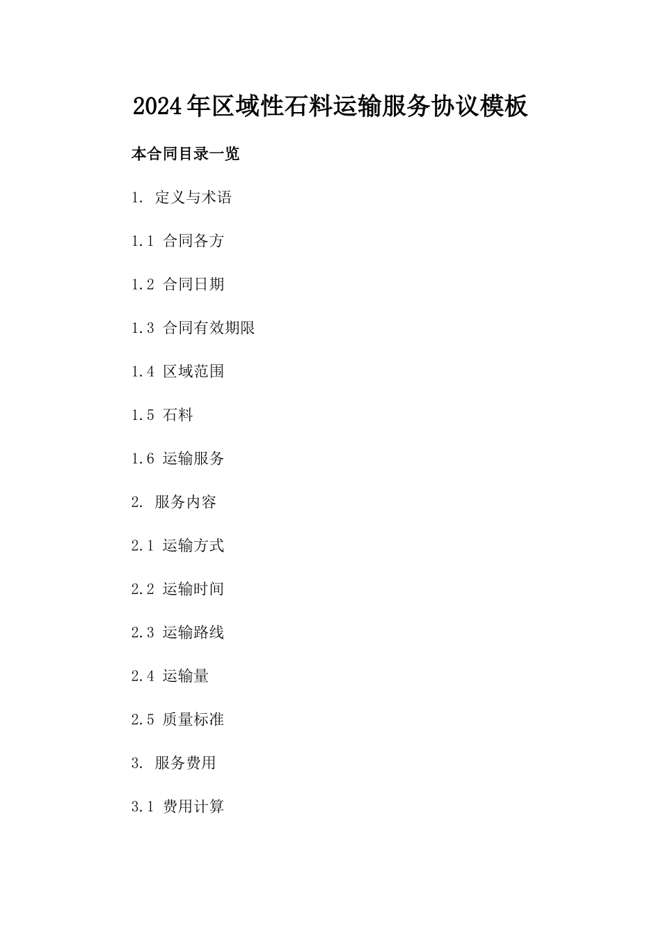 2024年区域性石料运输服务协议模板_第2页