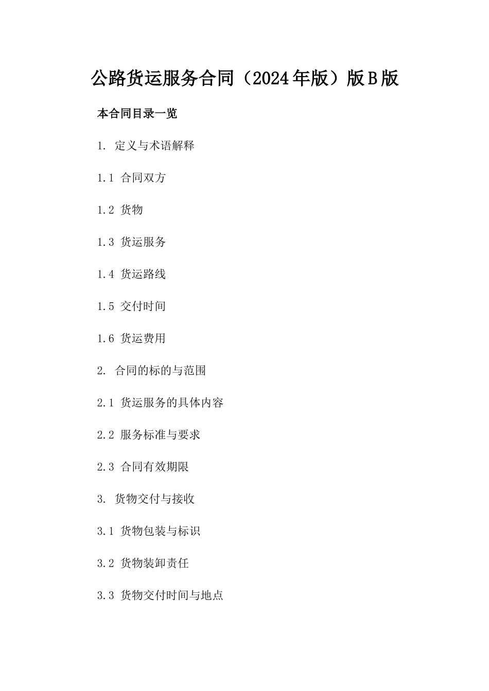 公路货运服务合同（2024年版）版B版_第2页