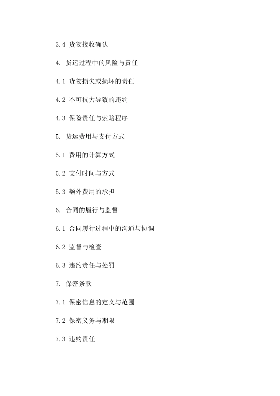 公路货运服务合同（2024年版）版B版_第3页