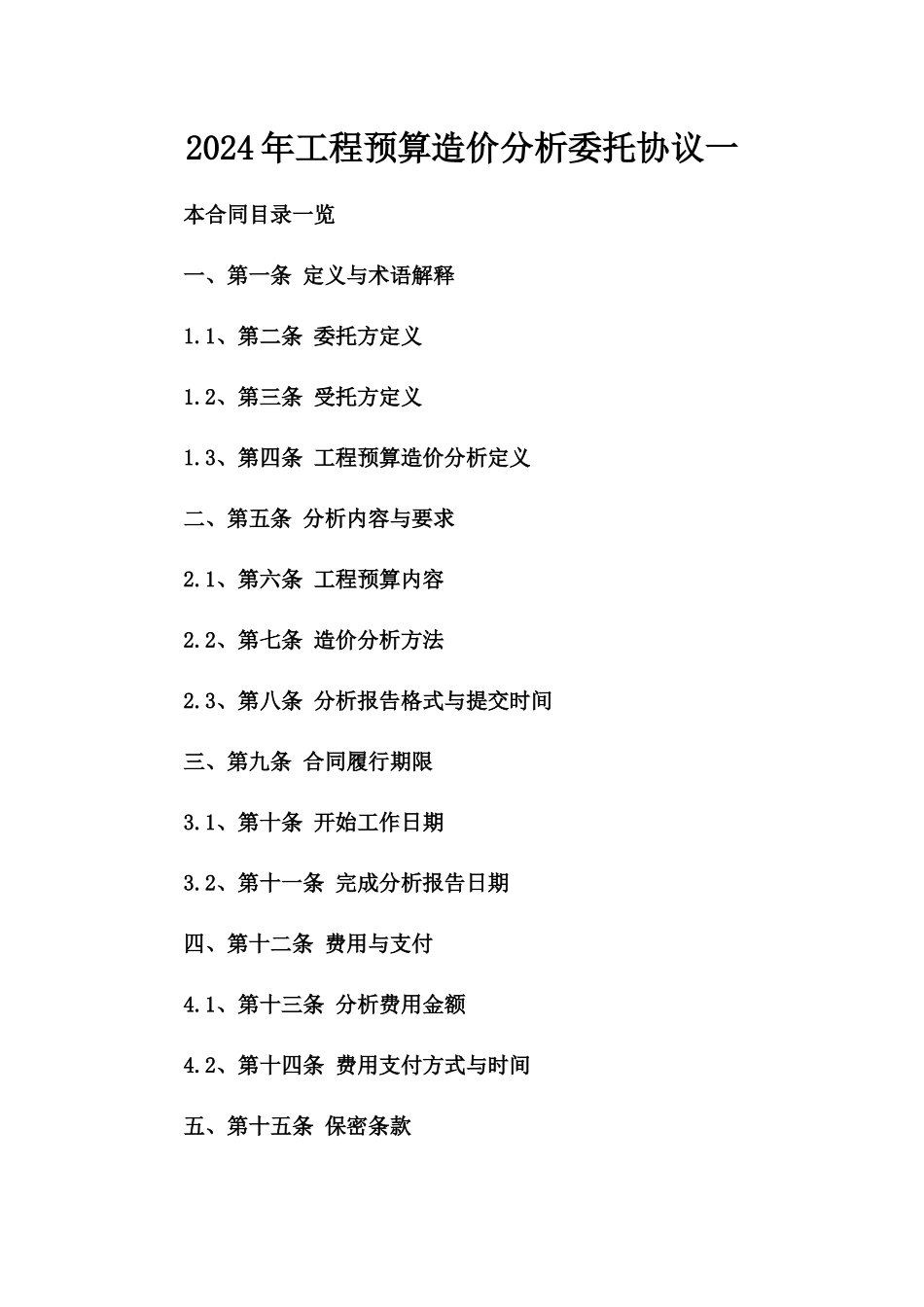 2024年工程预算造价分析委托协议一_第2页