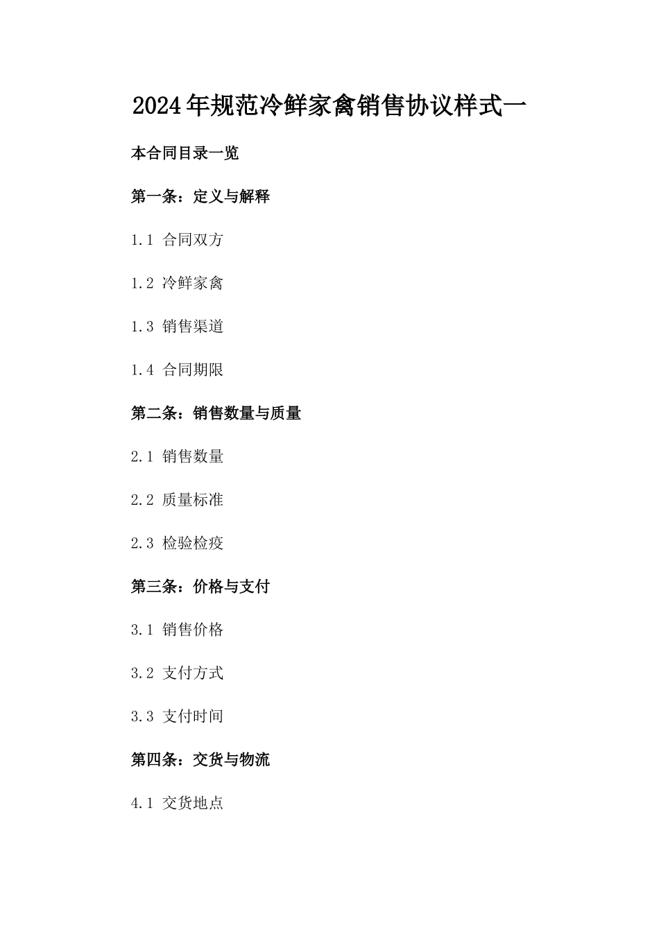 2024年规范冷鲜家禽销售协议样式一_第2页