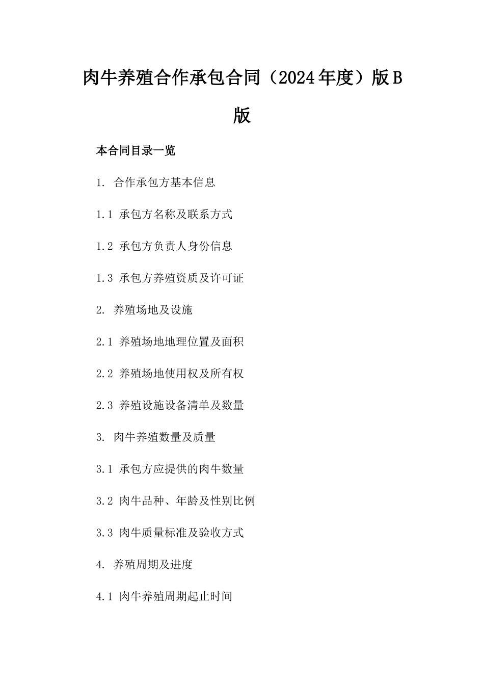 肉牛养殖合作承包合同（2024年度）版B版_第2页