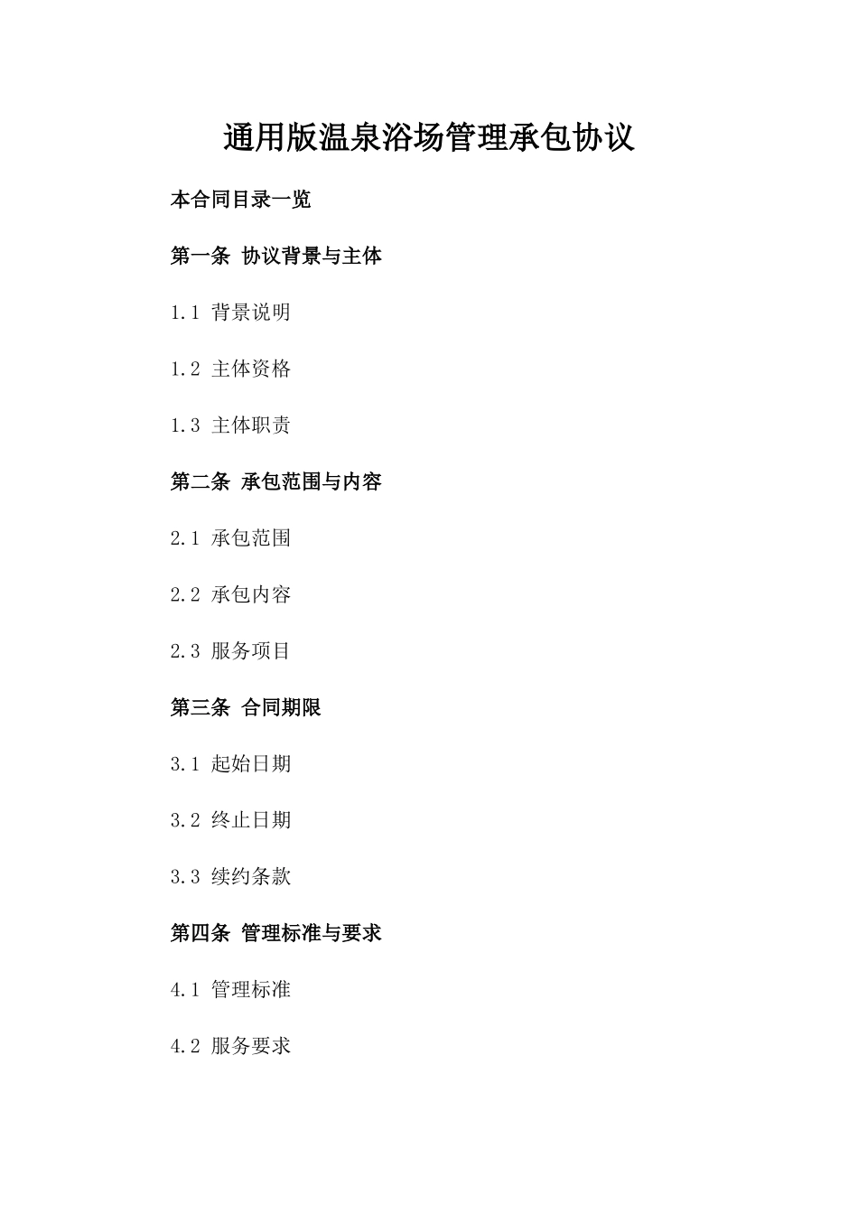 通用版温泉浴场管理承包协议_第1页