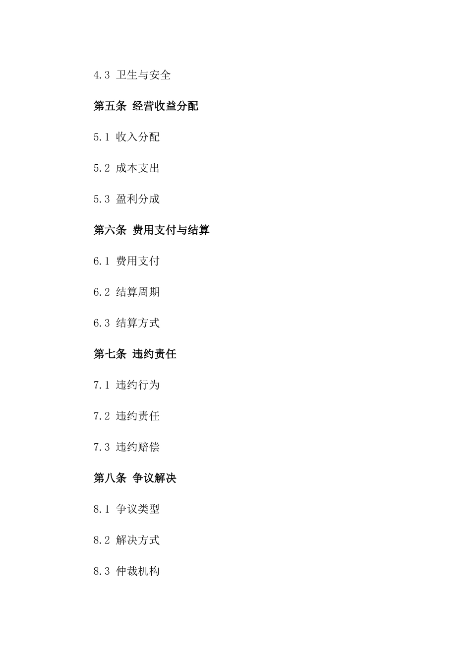 通用版温泉浴场管理承包协议_第2页