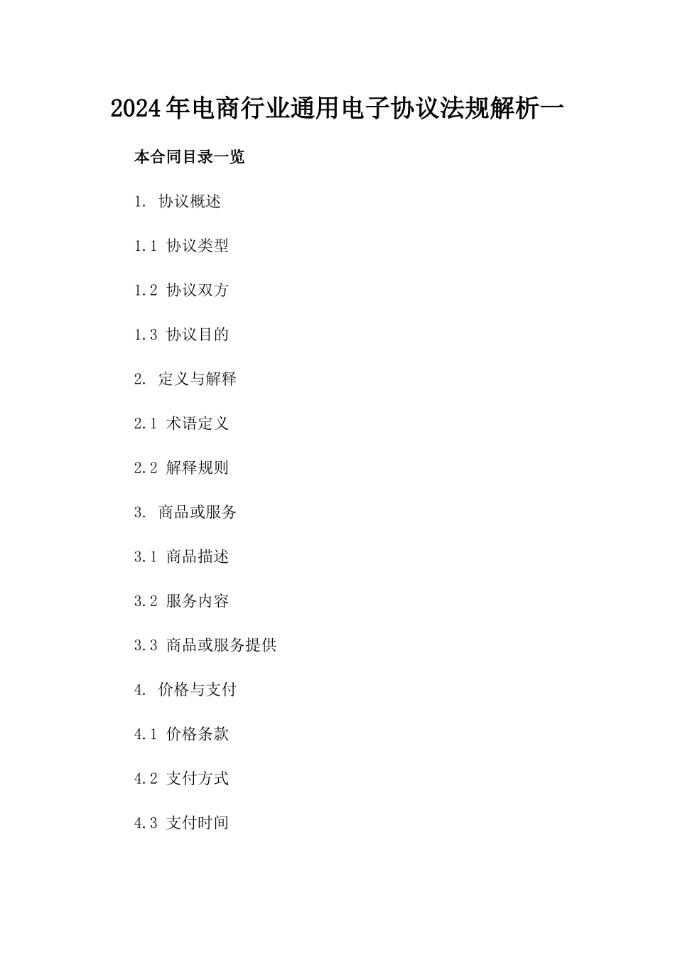 2024年电商行业通用电子协议法规解析一_第2页