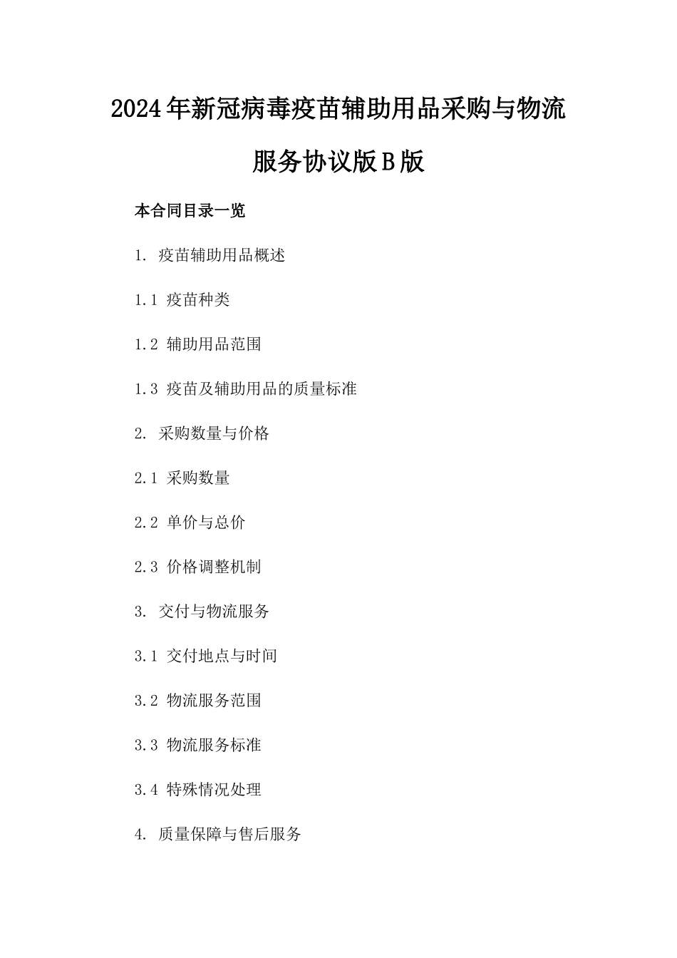2024年新冠病毒疫苗辅助用品采购与物流服务协议版B版_第2页