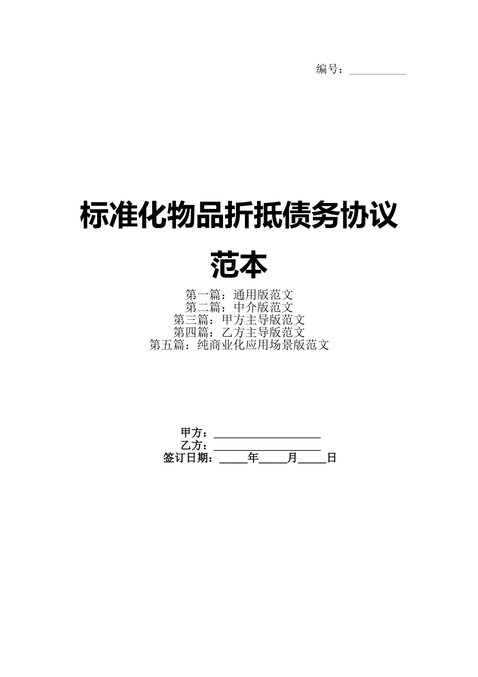 标准化物品折抵债务协议范本_第1页
