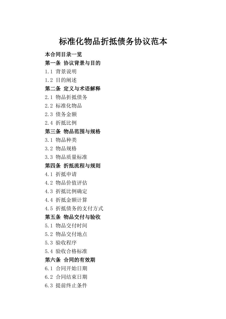 标准化物品折抵债务协议范本_第2页