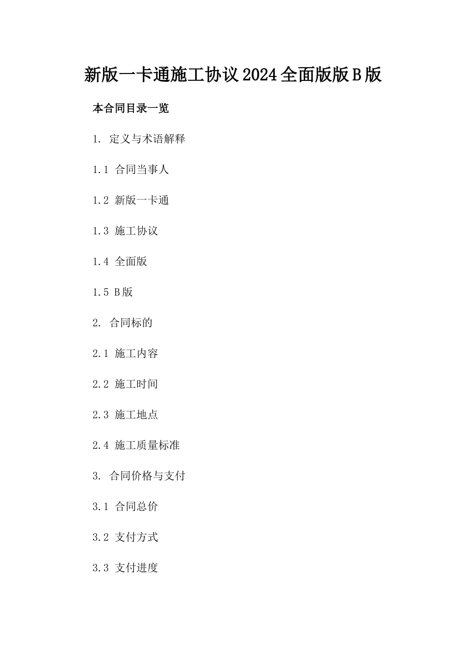 新版一卡通施工协议2024全面版下载版B版_第2页