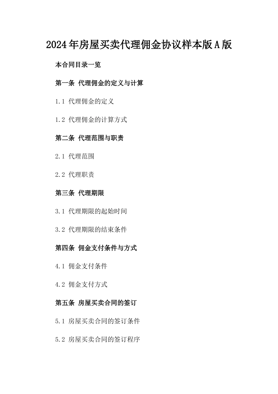 2024年房屋买卖代理佣金协议样本版A版_第2页