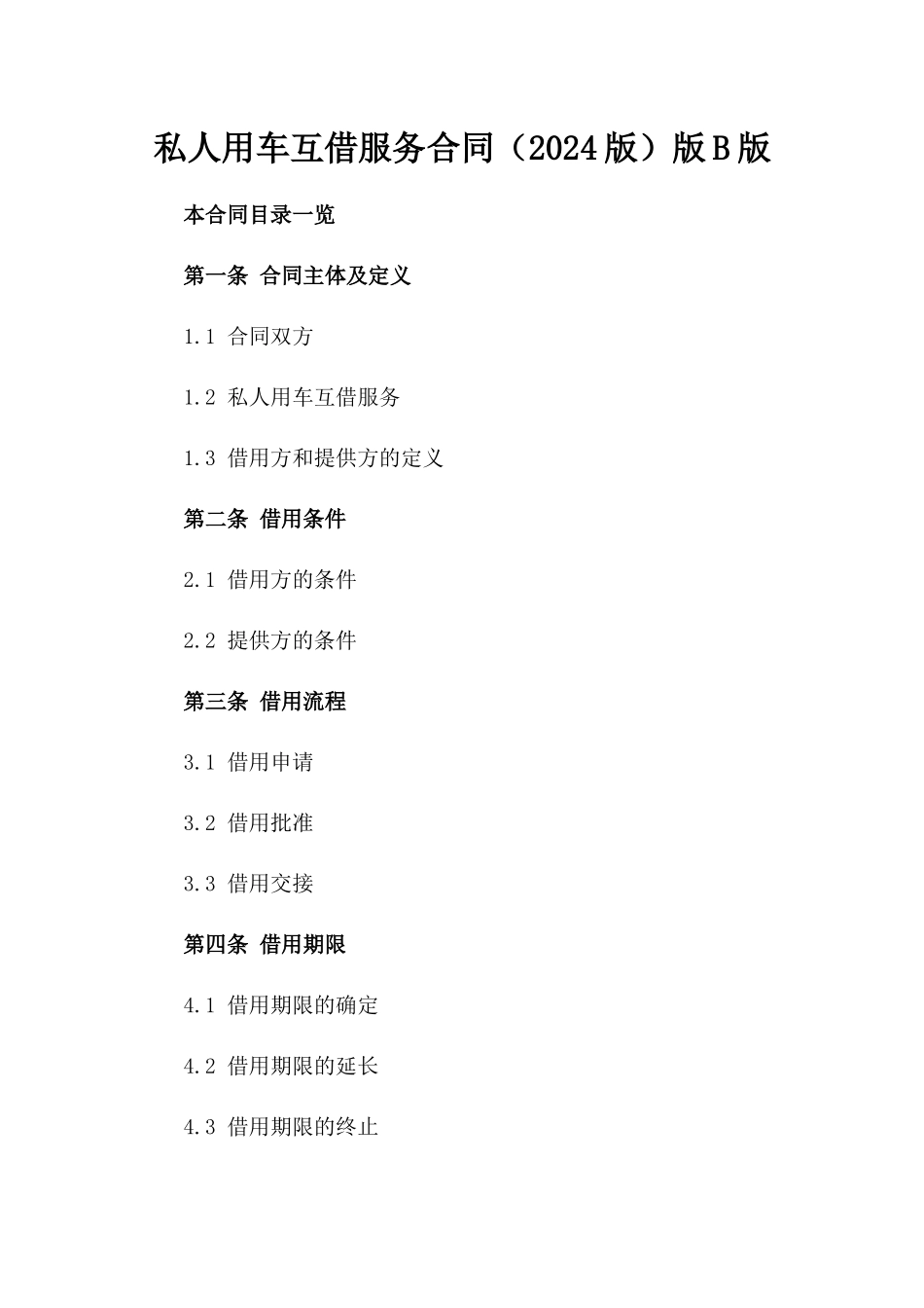 私人用车互借服务合同（2024版）版B版_第2页