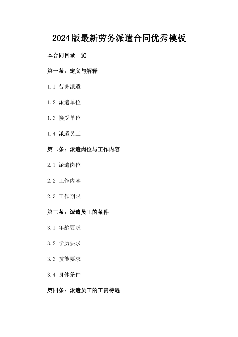 2024版最新劳务派遣合同优秀模板_第2页