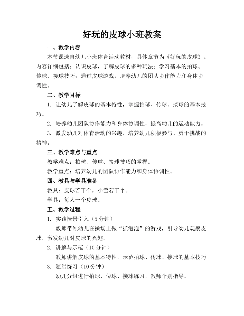 好玩的皮球小班教案_第1页