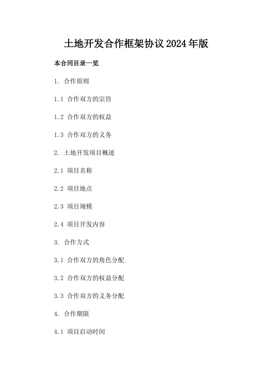 土地开发合作框架协议2024年版_第1页