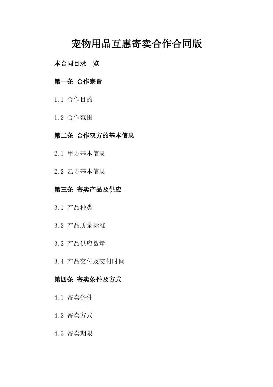 宠物用品互惠寄卖合作合同版_第2页