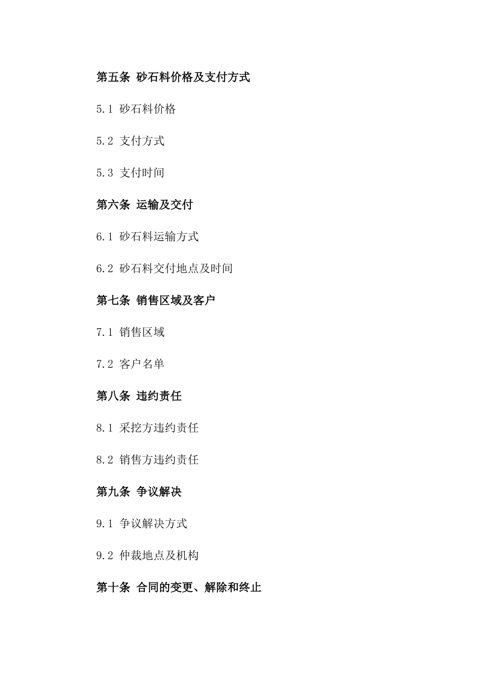 砂石料采挖与销售承包合同书（2024版）版B版_第3页