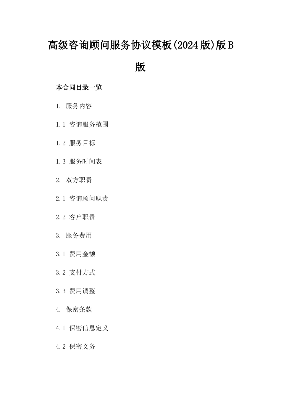 高级咨询顾问服务协议模板(2024版)版B版_第2页