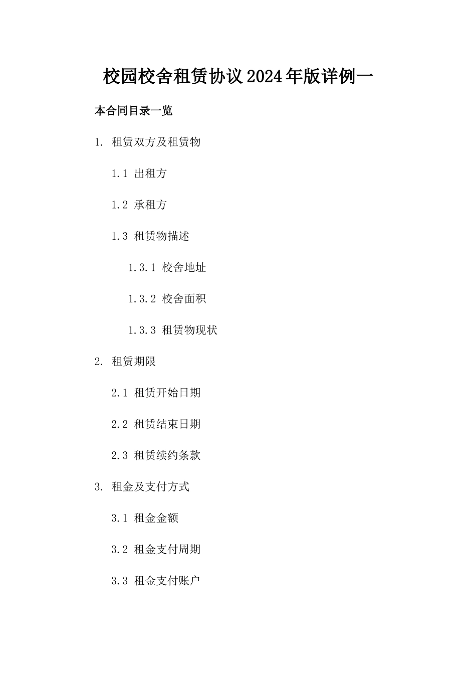 校园校舍租赁协议2024年版详例一_第2页