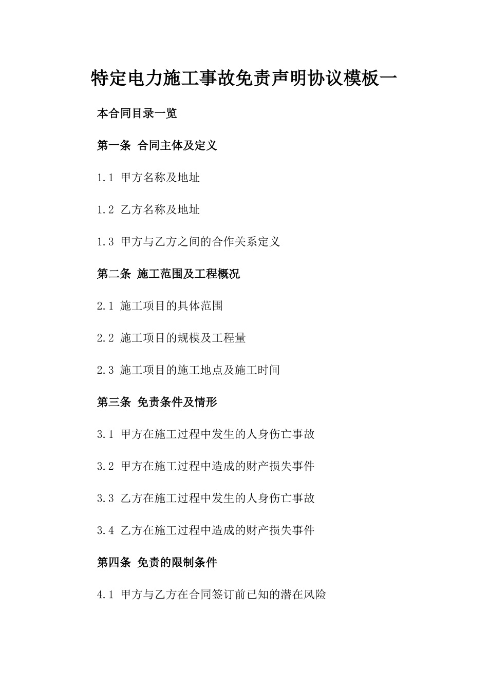 特定电力施工事故免责声明协议模板一_第2页