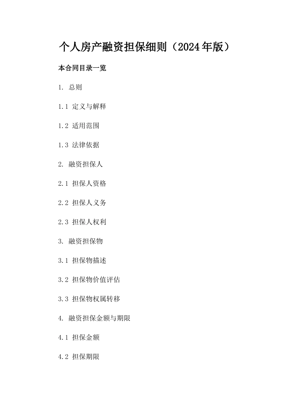 个人房产融资担保细则（2024年版）_第1页