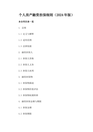 个人房产融资担保细则（2024年版）