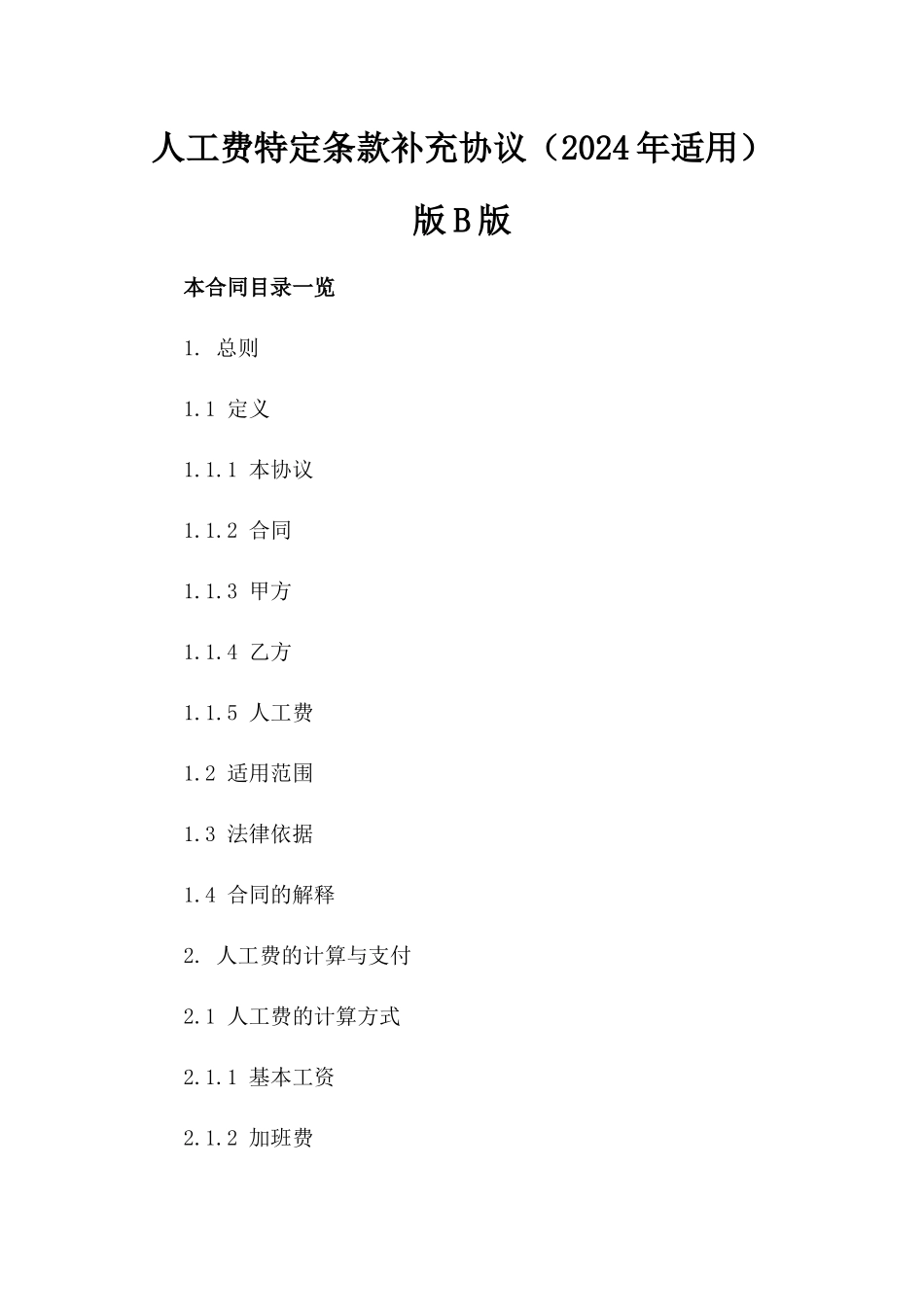 人工费特定条款补充协议（2024年适用）版B版_第2页