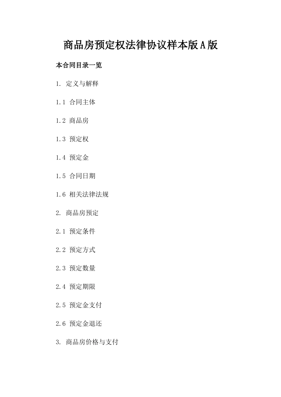 商品房预定权法律协议样本版A版_第2页