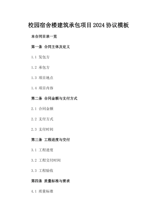 校园宿舍楼建筑承包项目2024协议模板