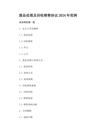 废品处理及回收销售协议2024年范例