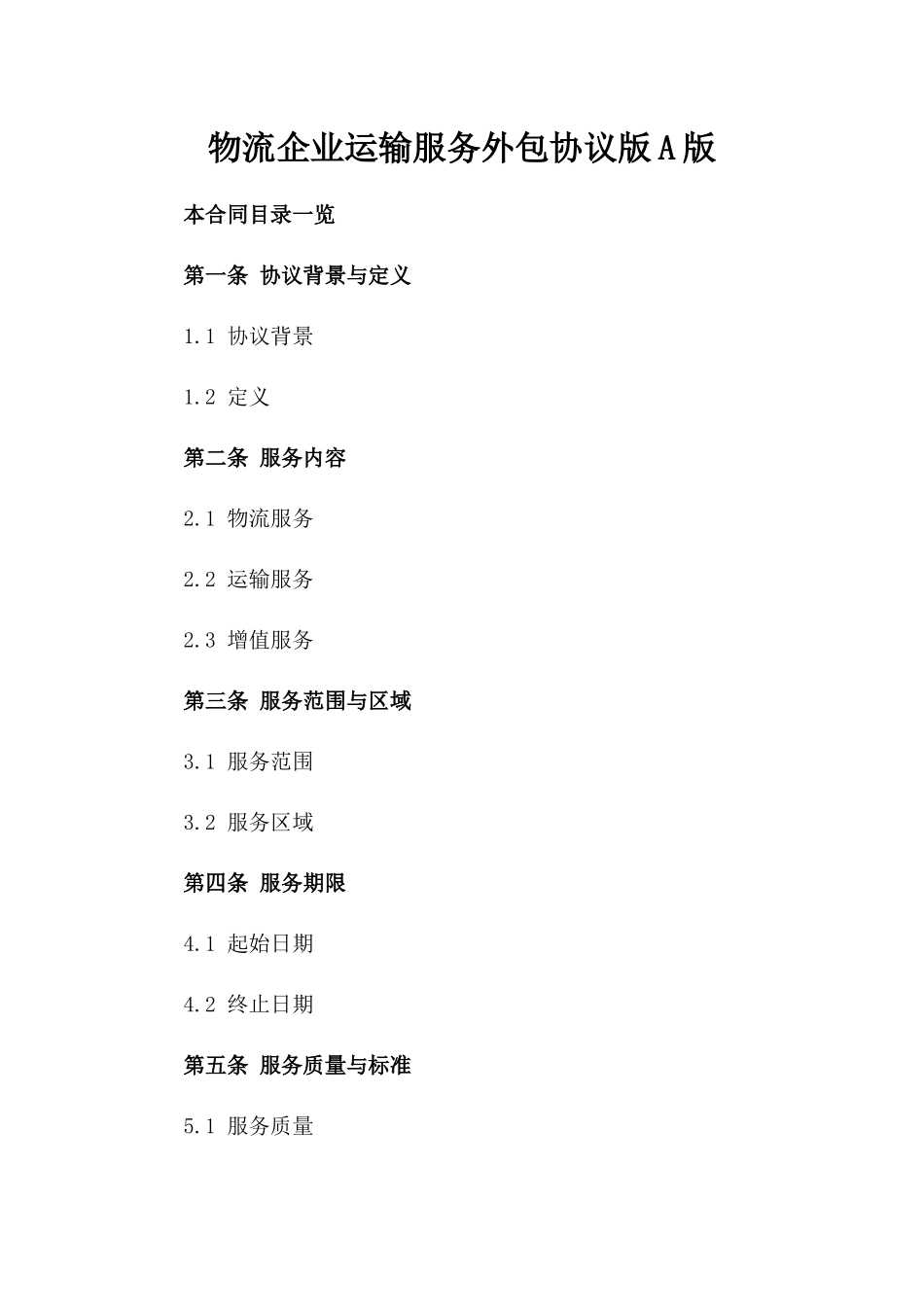 物流企业运输服务外包协议版A版_第2页