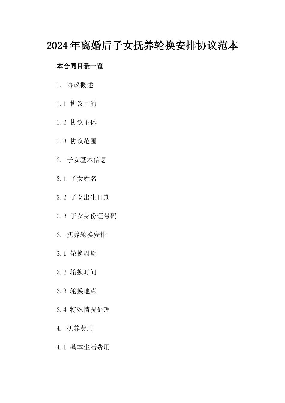 2024年离婚后子女抚养轮换安排协议范本_第1页