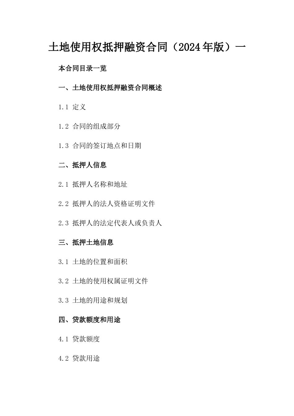 土地使用权抵押融资合同（2024年版）一_第2页