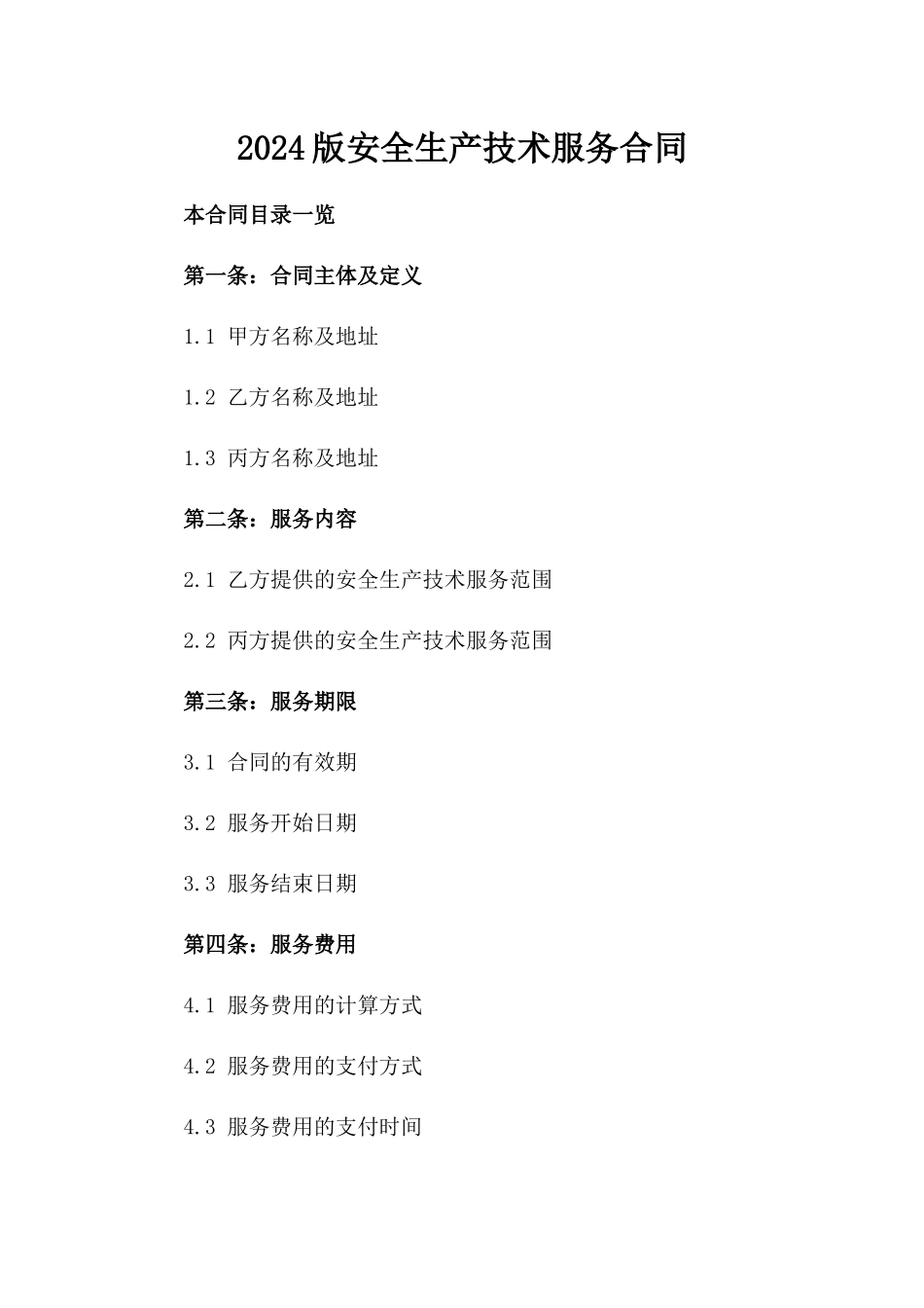 2024版安全生产技术服务合同_第2页