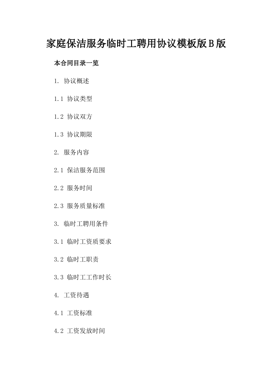 家庭保洁服务临时工聘用协议模板版B版_第2页
