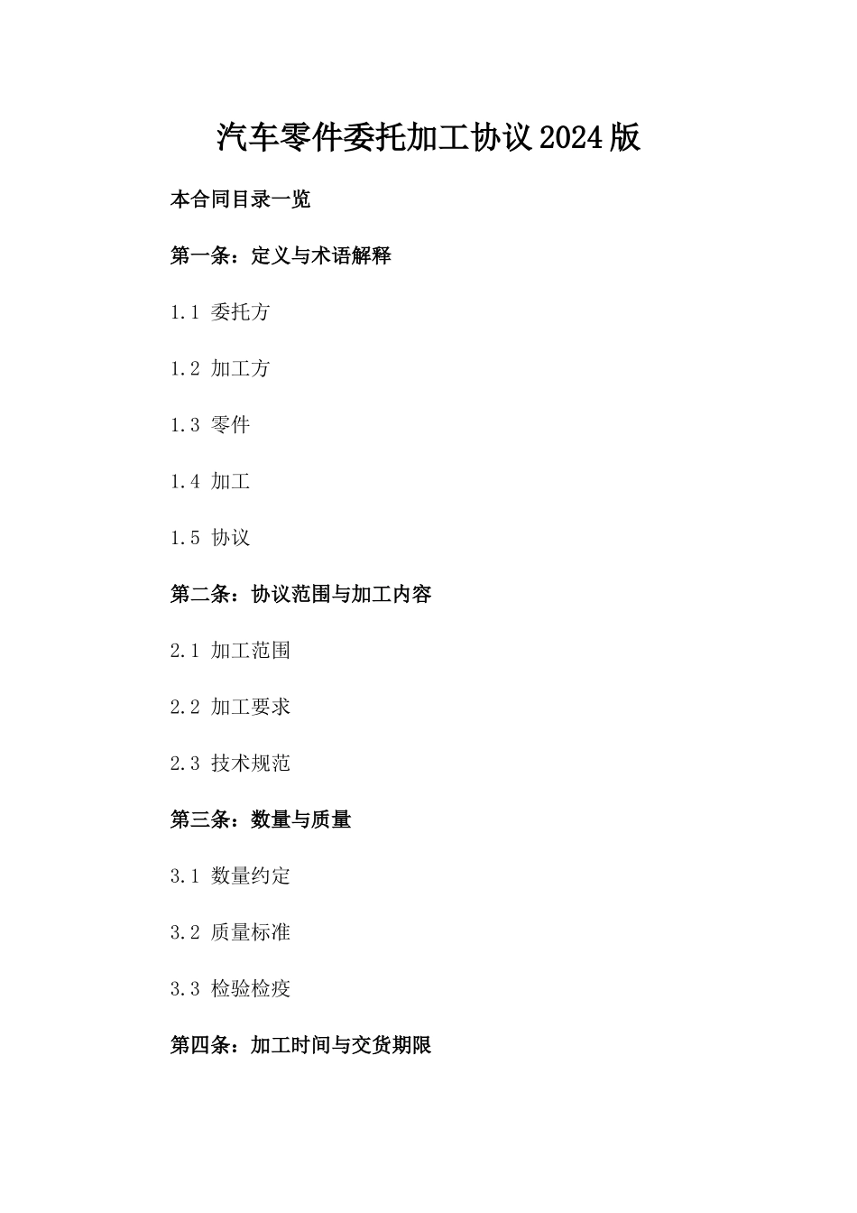汽车零件委托加工协议2024版_第2页