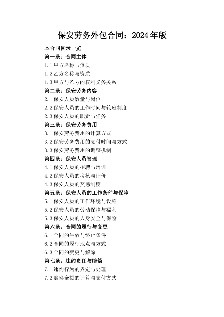 保安劳务外包合同：2024年版_第1页