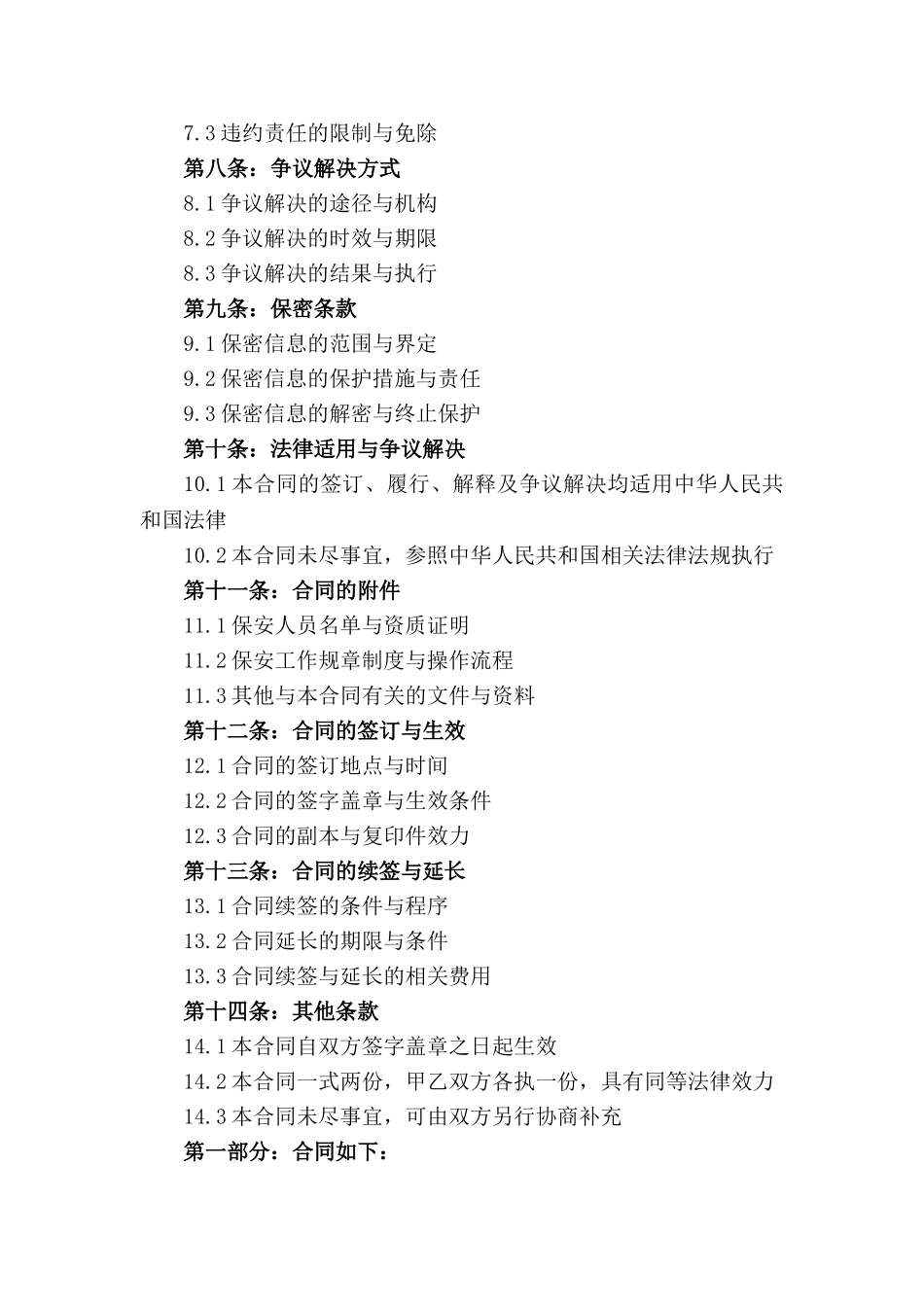 保安劳务外包合同：2024年版_第2页