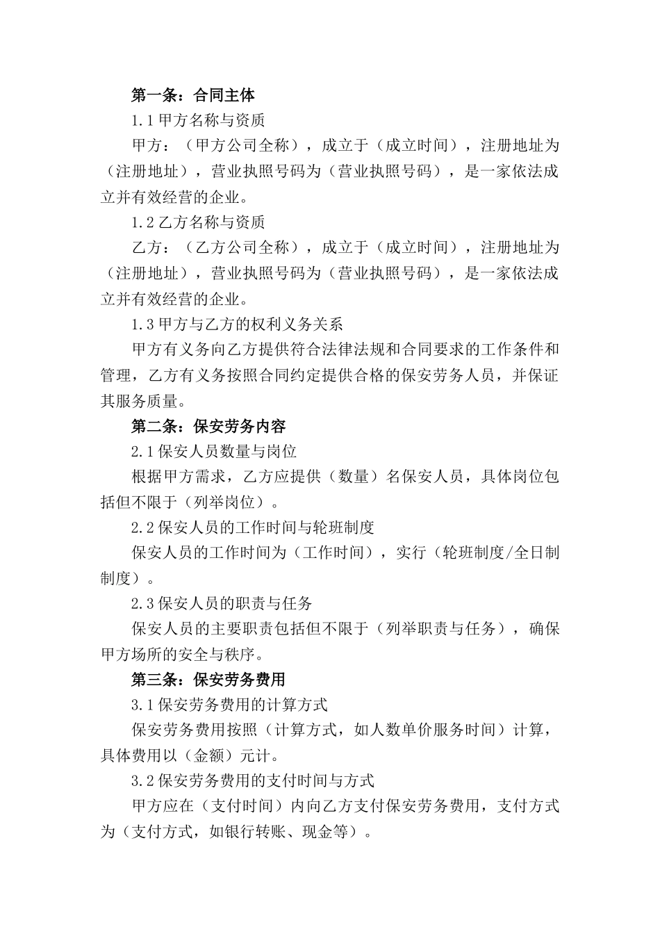 保安劳务外包合同：2024年版_第3页