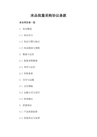 床品批量采购协议条款
