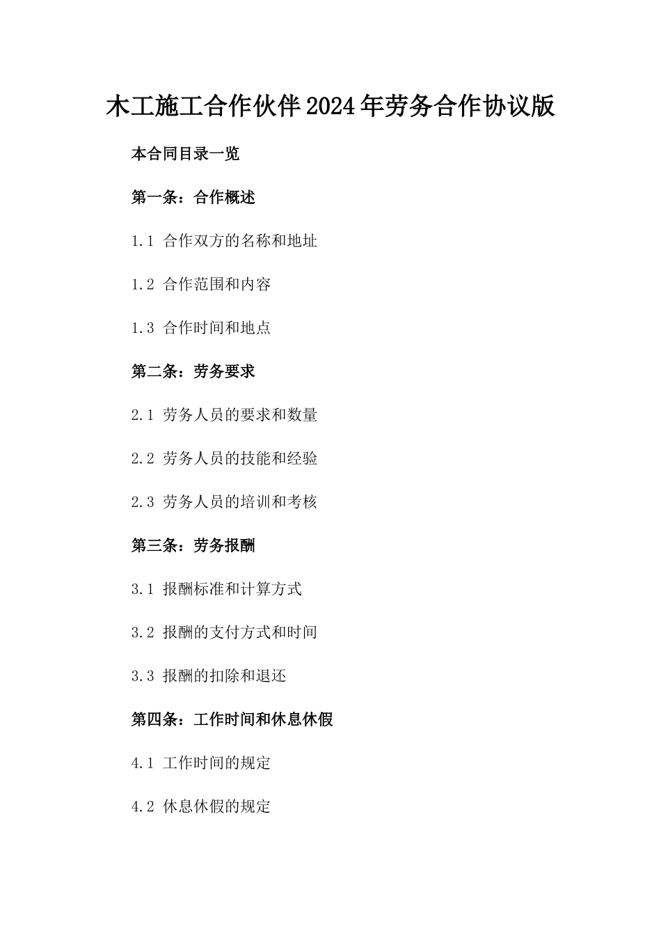 木工施工合作伙伴2024年劳务合作协议版_第2页