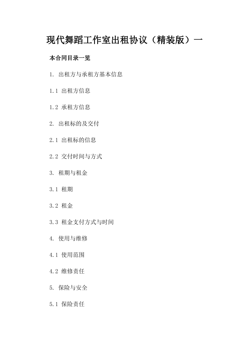 现代舞蹈工作室出租协议（精装版）一_第2页