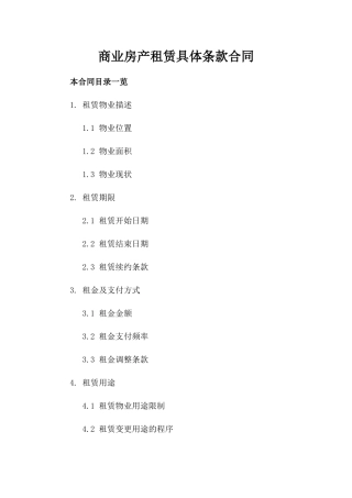 商业房产租赁具体条款合同