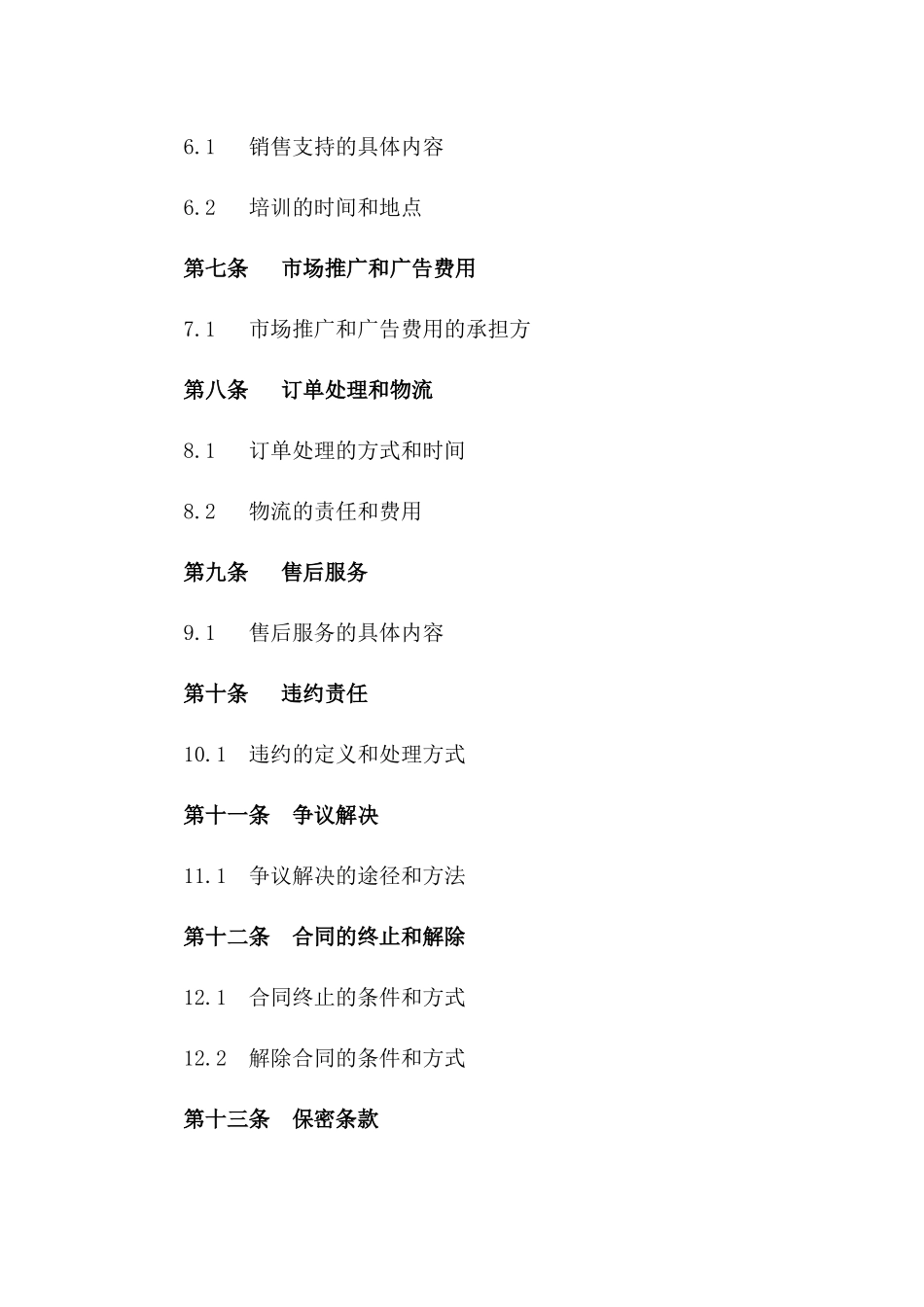 独家代理销售合作协议（2024年）一_第3页