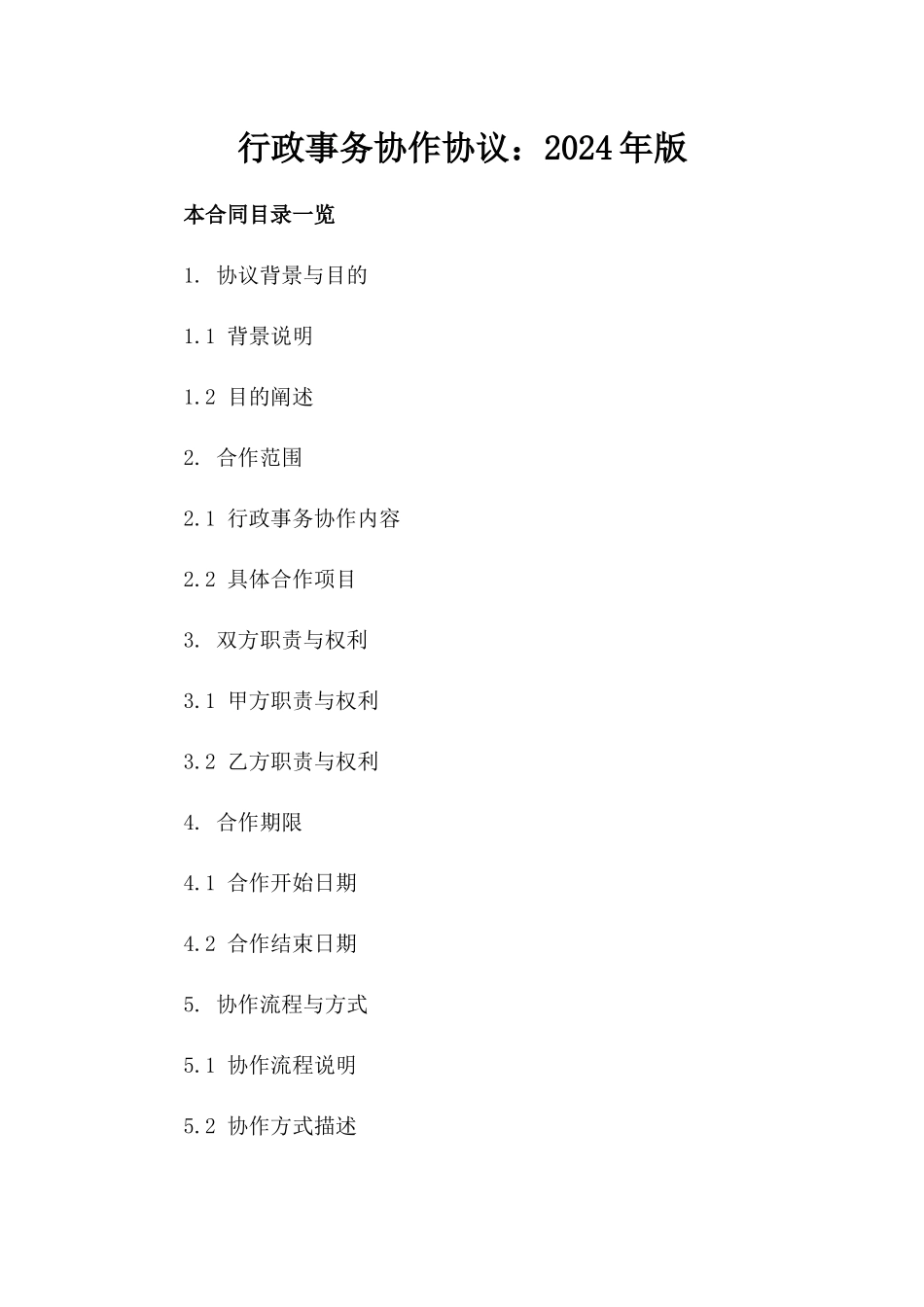 行政事务协作协议：2024年版_第1页