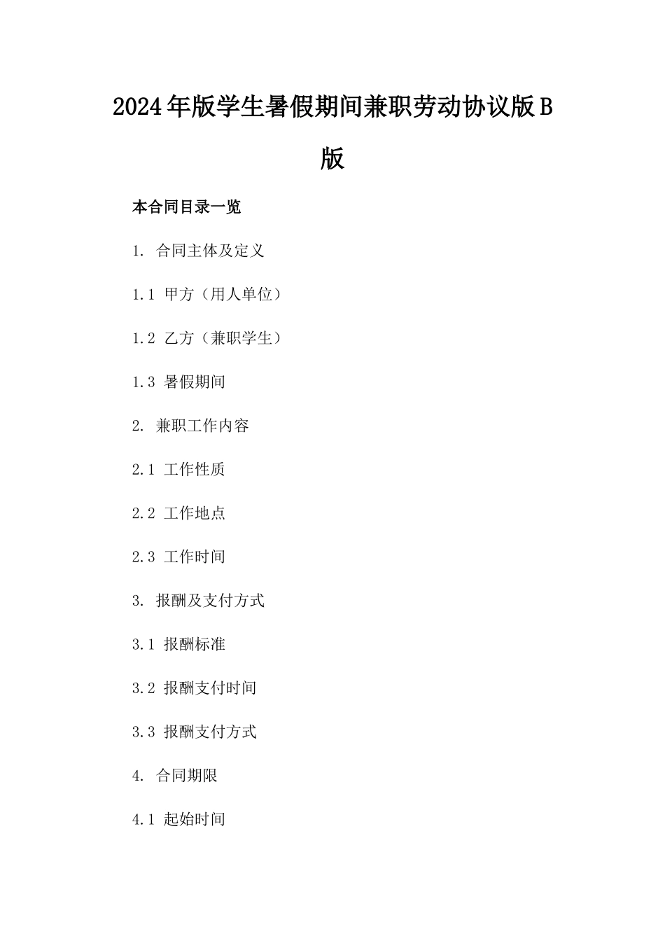 2024年版学生暑假期间兼职劳动协议版B版_第2页
